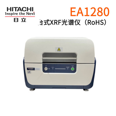 日立EDX-台式XRF光谱仪-EA1280-ROHS仪器-X荧光光谱仪-元素分析