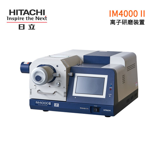 日立离子研磨仪 IM4000II