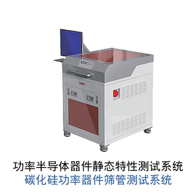 忱芯科技功率半导体器件静态特性测试系统-碳化硅功率器件筛管测试系统