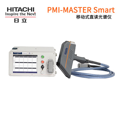 日立 移动式直读光谱仪PMI-MASTER Smart