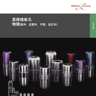 Mitutoyo三丰显微镜配件物镜、目镜、镜头