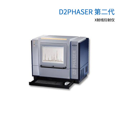 布鲁克X射线衍射（XRD）D2 PHASER