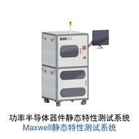 忱芯科技功率半导体器件静态特性测试系统-Maxwell测试系统