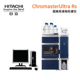 日立超高效液相色谱仪 ChromasterUltra Rs