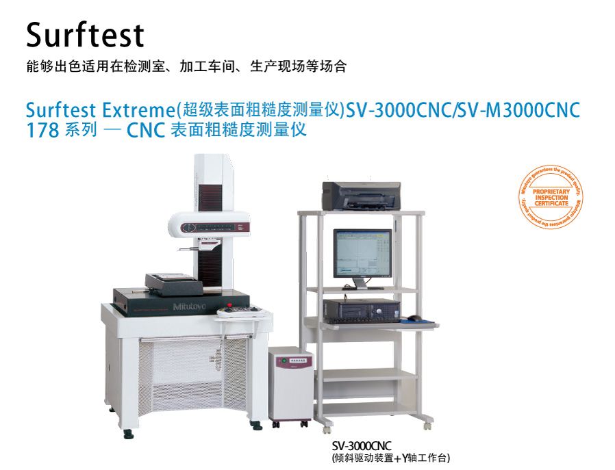 SV-3000CNC/SV-M3000CNC 超级表面粗糙度测量仪 SV-3000CNC/SV-M3000CNC 超级表面粗糙度测量仪