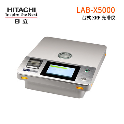 日立台式XRF光谱仪LAB-X5000