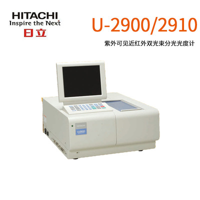 日立U-2900/2910双光束紫外可见分光光度计