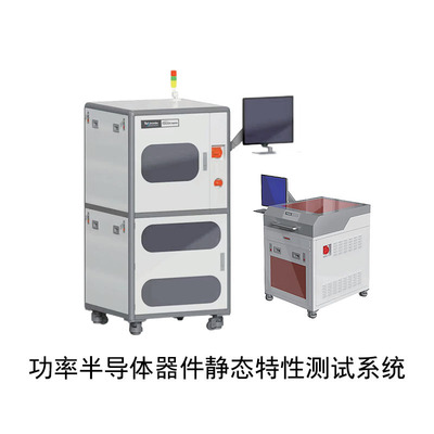 忱芯科技功率半导体器件静态特性测试系统
