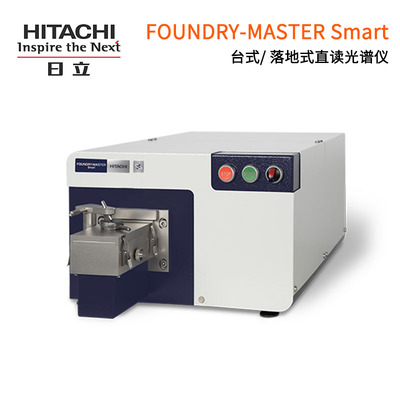 日立FOUNDRY-MASTER Smart全谱火花台式直读光谱仪