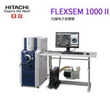 日立扫描电子显微镜-FlexSEM 1000 II