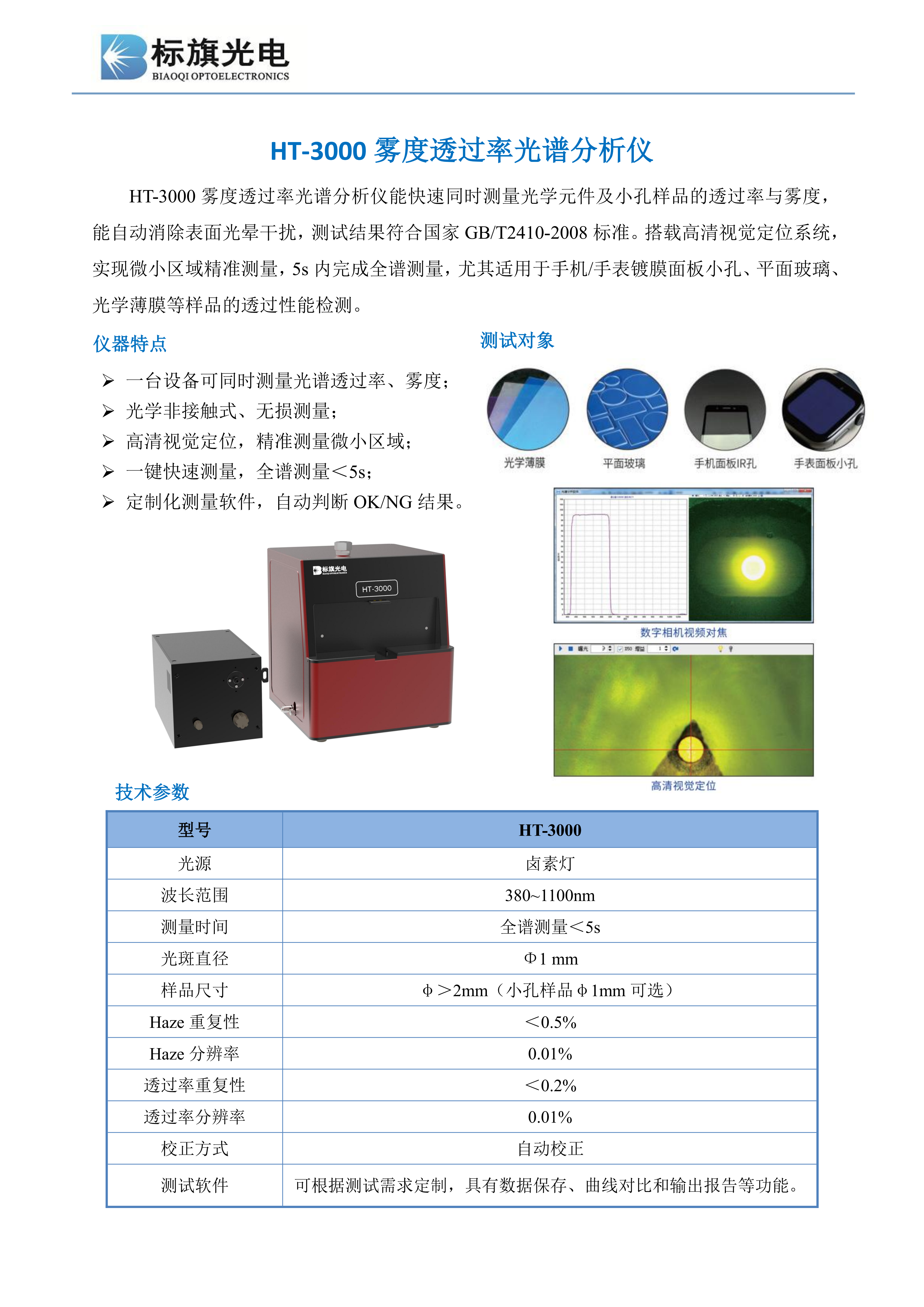 HT-3000雾度透过率光谱分析仪20250227(1)_01.png
