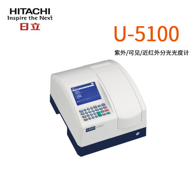 日立U-5100比例双光束紫外可见分光光度计