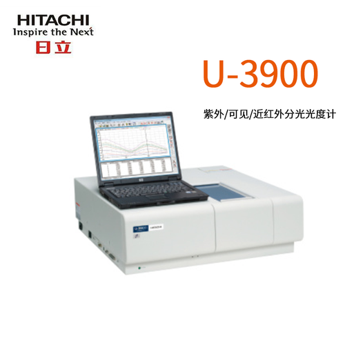 日立U-3900/U-3900H紫外可见分光光度计