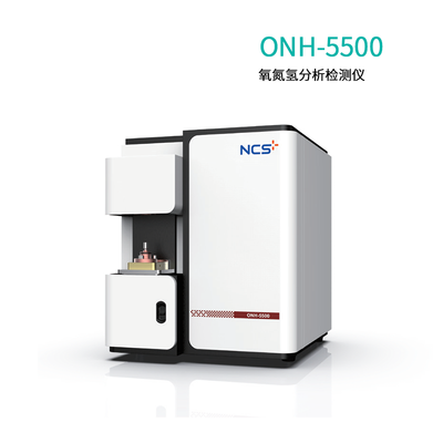 钢研纳克ONH-5500氧氮氢分析仪