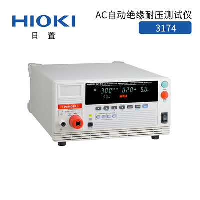 日置3174 AC自动绝缘耐压测试仪