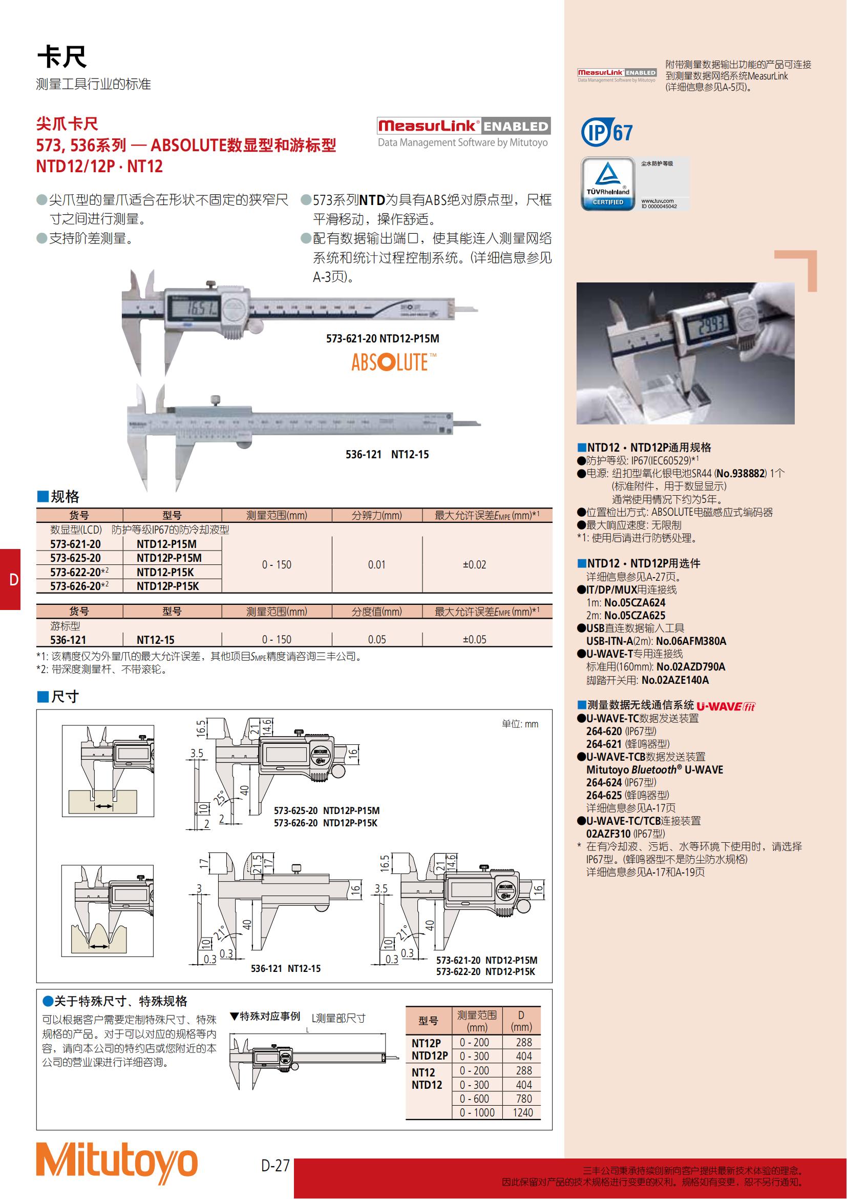 mitutoyo三丰尖爪卡尺(NTD12/12P·NT12)573,536系列 - 广州市君翔仪器仪表有限公司