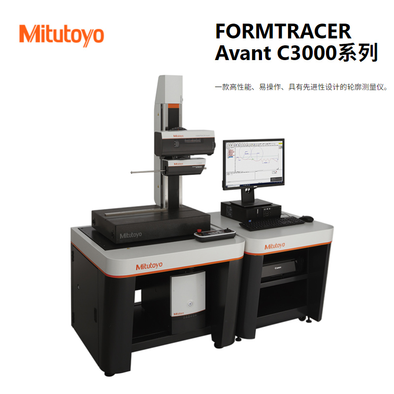 mitutoyo三丰轮廓测量仪C3000系列 - 广州市君翔仪器仪表有限公司