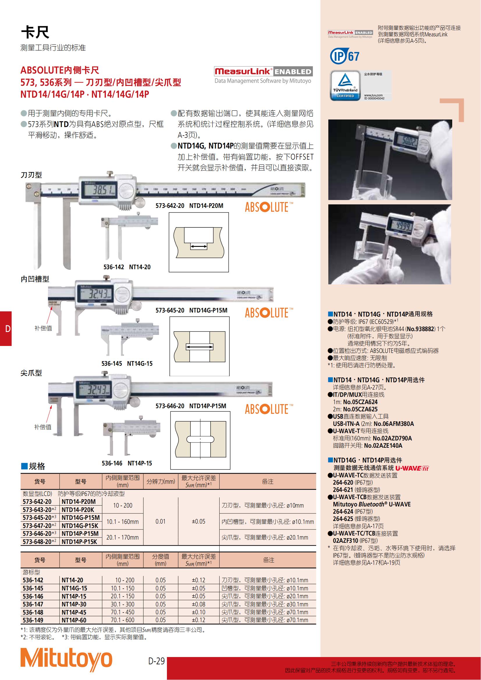 mitutoyo三丰ABSOLUTE 内侧卡尺(NTD14/14G/14P·NT14/14G/14P) 573,536系列 - 广州市君翔仪器 ...