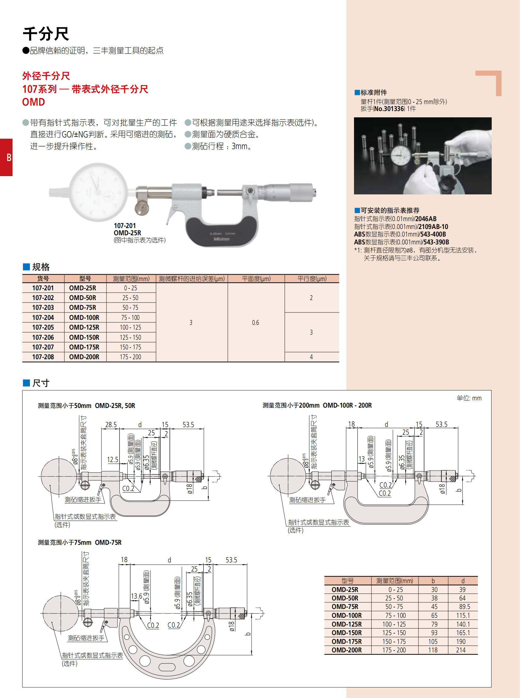 三丰外径千分尺107系列带表式外径千分尺 - 广州市君翔仪器仪表有限公司