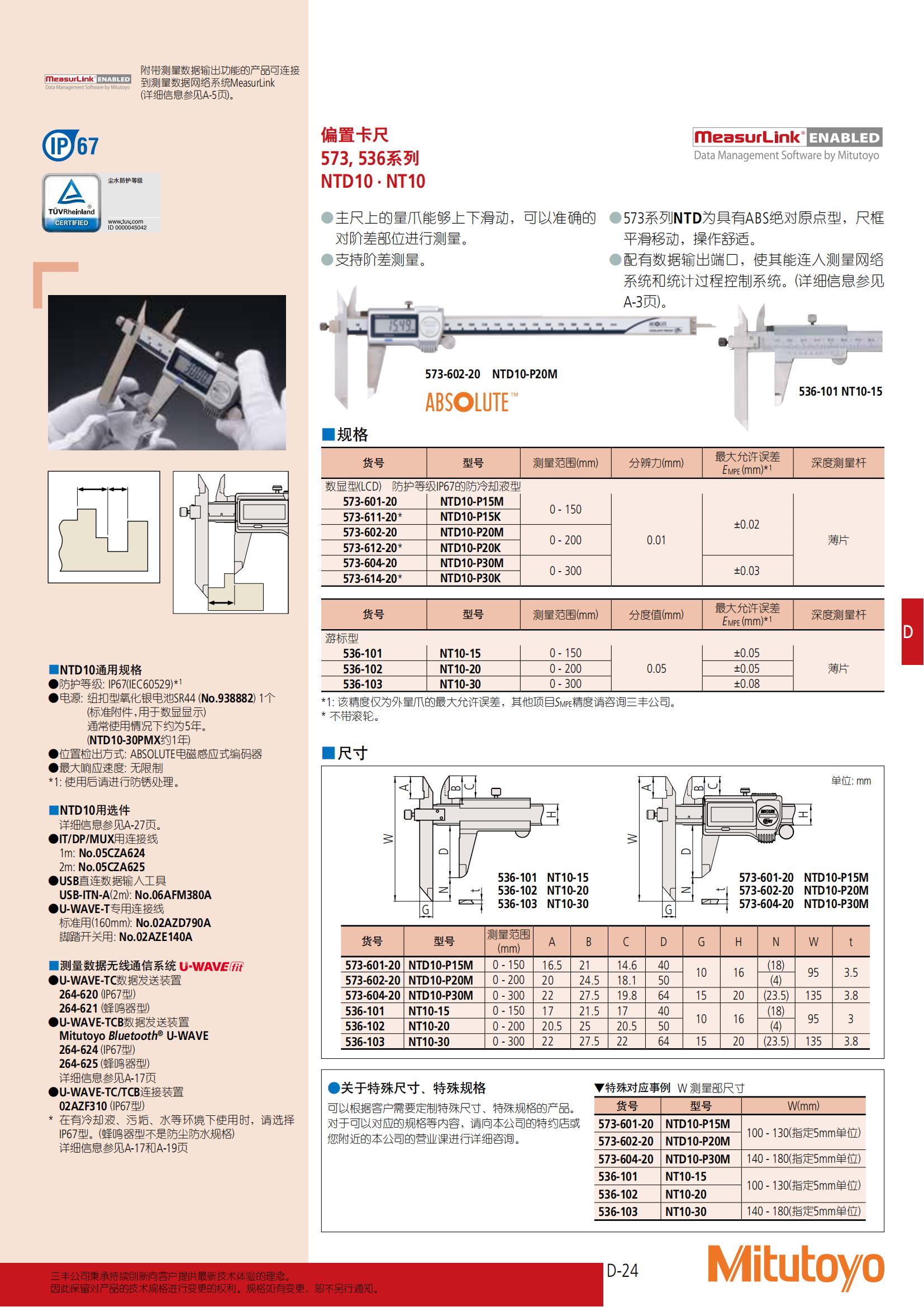 mitutoyo三丰偏置卡尺(NTD10·NT10)573,536系列 - 广州市君翔仪器仪表有限公司