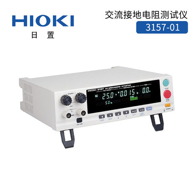 日置3157-01接地电阻导通测试仪0~30A