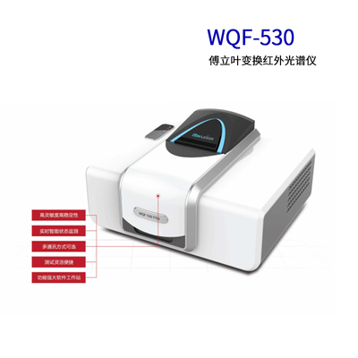 北分瑞利WQF-530傅立叶变换红外光谱仪
