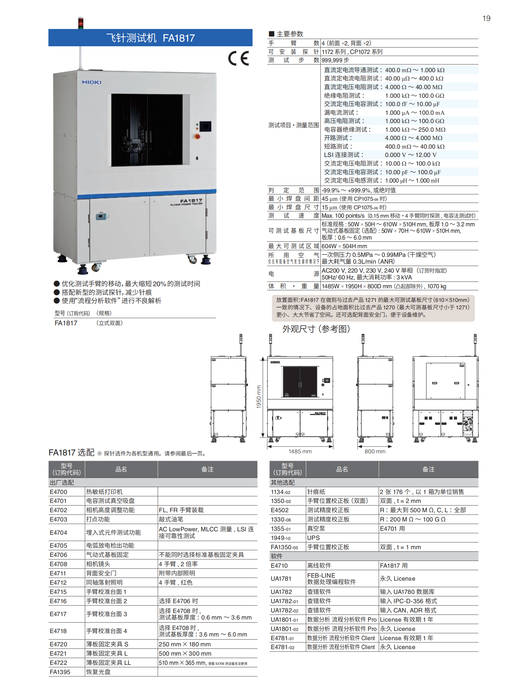 飞针测试机FA1813 - 广州市君翔仪器仪表有限公司
